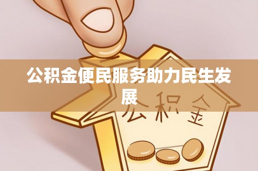 孟津公积金便民服务助力民生发展