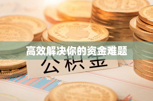 孟津高效解决你的资金难题