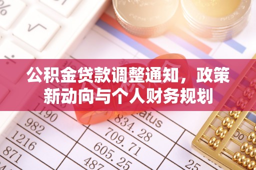 孟津公积金贷款调整通知，政策新动向与个人财务规划