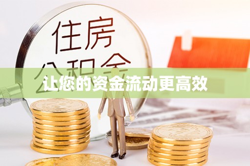 孟津让您的资金流动更高效