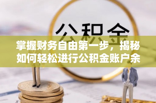 孟津掌握财务自由第一步，揭秘如何轻松进行公积金账户余额查询