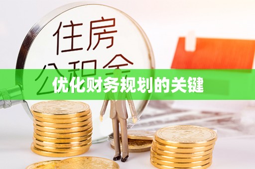 孟津优化财务规划的关键