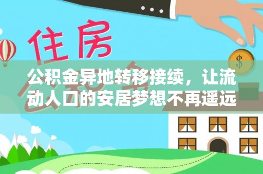 孟津公积金异地转移接续，让流动人口的安居梦想不再遥远
