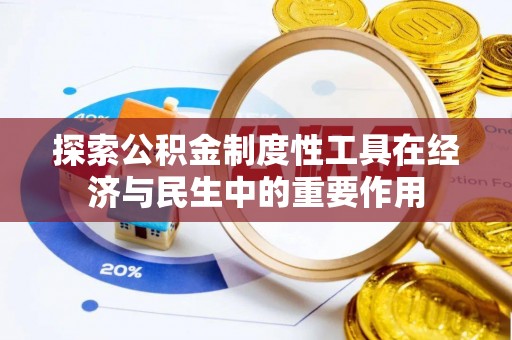孟津探索公积金制度性工具在经济与民生中的重要作用