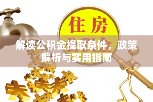 孟津解读公积金提取条件，政策解析与实用指南