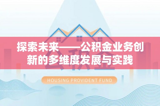 孟津探索未来——公积金业务创新的多维度发展与实践