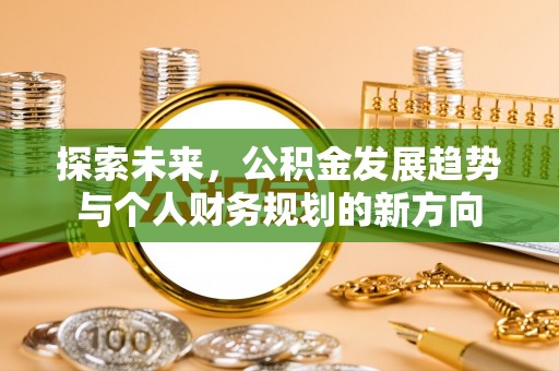 孟津探索未来，公积金发展趋势与个人财务规划的新方向