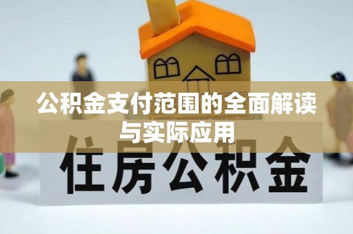 孟津公积金支付范围的全面解读与实际应用