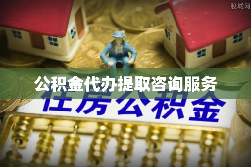 孟津公积金代办提取咨询服务