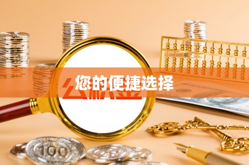 孟津您的便捷选择