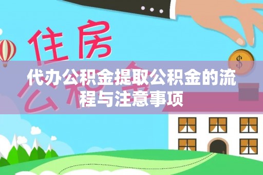 孟津代办公积金提取公积金的流程与注意事项