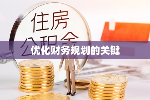 孟津优化财务规划的关键