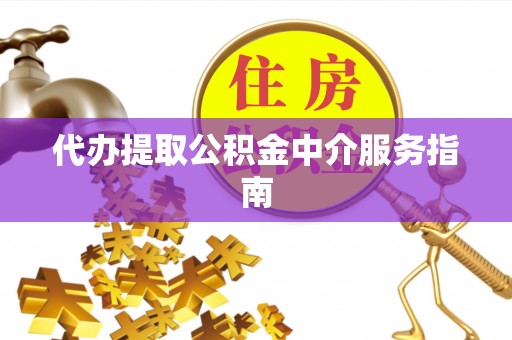 孟津代办提取公积金中介服务指南
