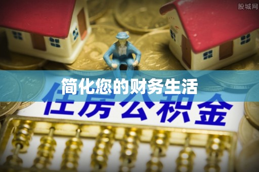 孟津简化您的财务生活