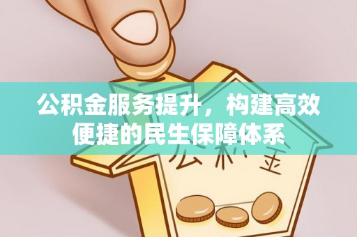 孟津公积金服务提升，构建高效便捷的民生保障体系