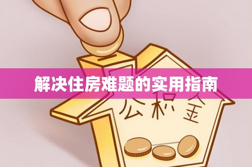 孟津解决住房难题的实用指南