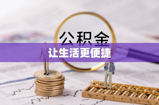 孟津让生活更便捷