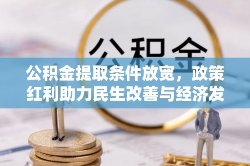 孟津公积金提取条件放宽，政策红利助力民生改善与经济发展