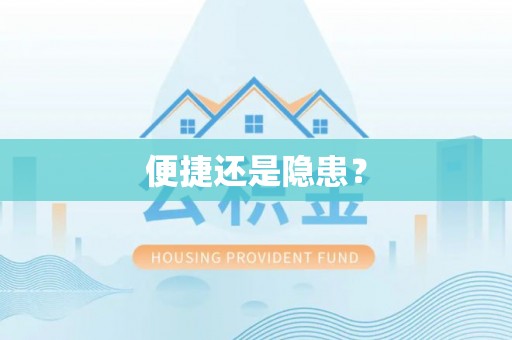 孟津便捷还是隐患？