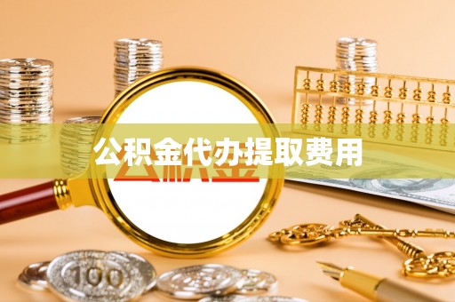 孟津公积金代办提取费用