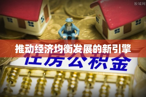孟津推动经济均衡发展的新引擎