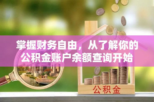 孟津掌握财务自由，从了解你的公积金账户余额查询开始