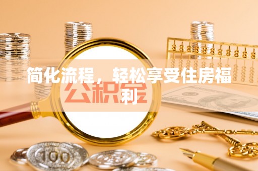 孟津简化流程，轻松享受住房福利