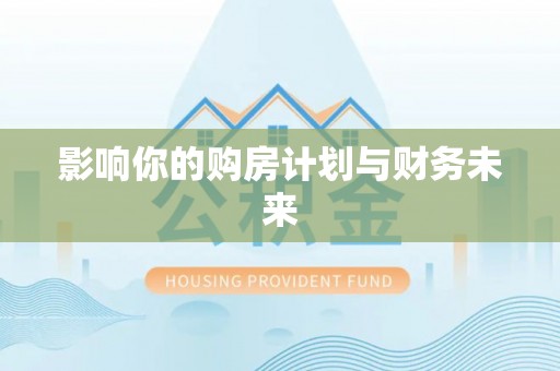 孟津影响你的购房计划与财务未来