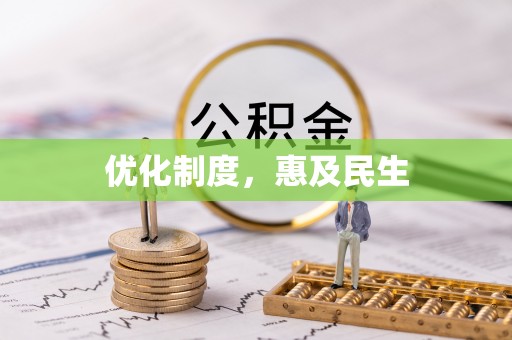 孟津优化制度，惠及民生