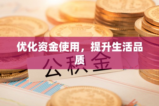 孟津优化资金使用，提升生活品质