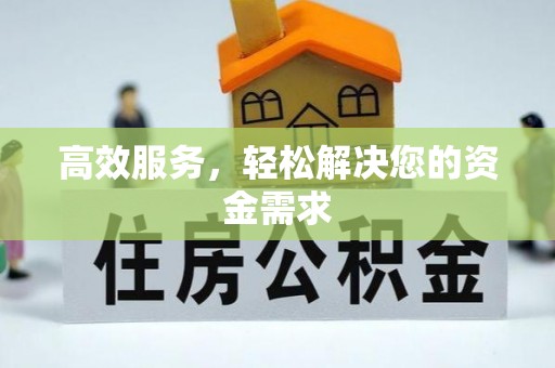 孟津高效服务，轻松解决您的资金需求