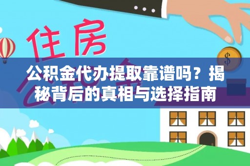 孟津公积金代办提取靠谱吗？揭秘背后的真相与选择指南