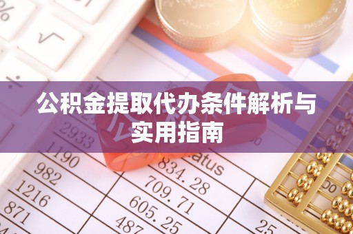 孟津公积金提取代办条件解析与实用指南