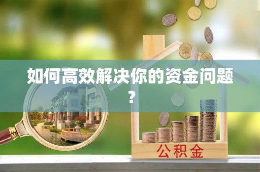 孟津如何高效解决你的资金问题？