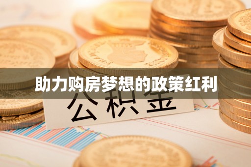 孟津助力购房梦想的政策红利