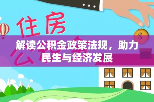 孟津解读公积金政策法规，助力民生与经济发展