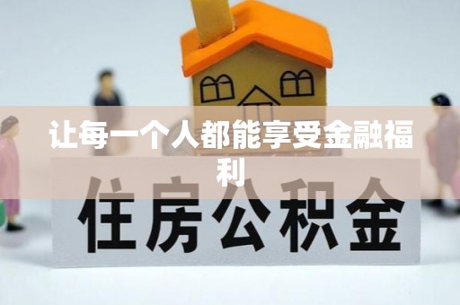 孟津让每一个人都能享受金融福利