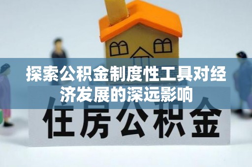 孟津探索公积金制度性工具对经济发展的深远影响
