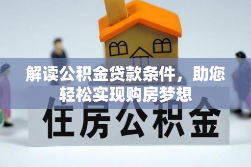 孟津解读公积金贷款条件，助您轻松实现购房梦想