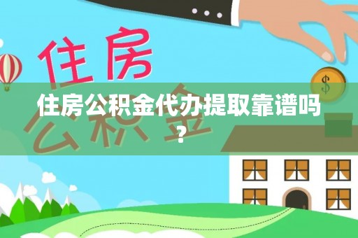 孟津住房公积金代办提取靠谱吗？
