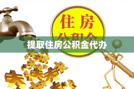 孟津提取住房公积金代办