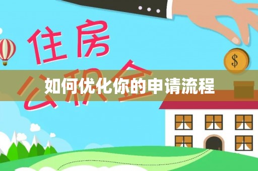 孟津如何优化你的申请流程
