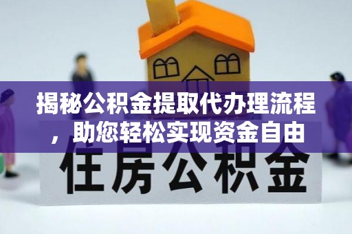孟津揭秘公积金提取代办理流程，助您轻松实现资金自由