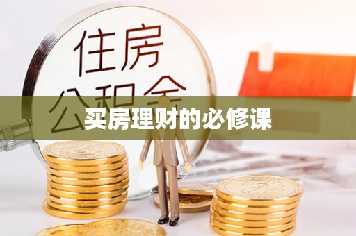 孟津买房理财的必修课