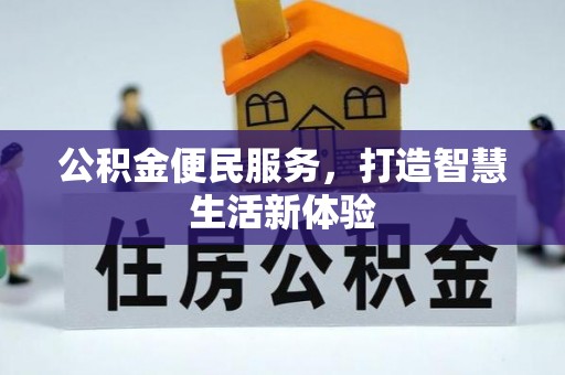 孟津公积金便民服务，打造智慧生活新体验