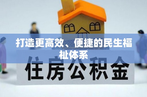 孟津打造更高效、便捷的民生福祉体系