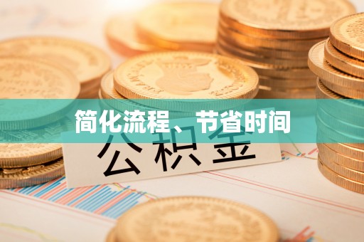 孟津简化流程、节省时间