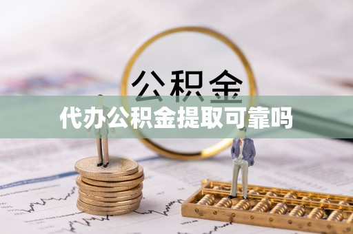 孟津代办公积金提取可靠吗