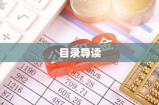 孟津目录导读