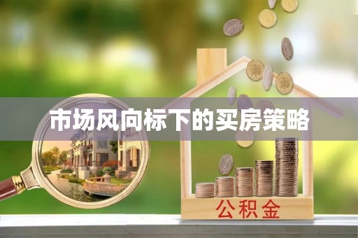 孟津市场风向标下的买房策略